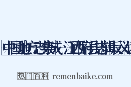 中国地方志集成·江西府县志辑反义词是什么意思的图片